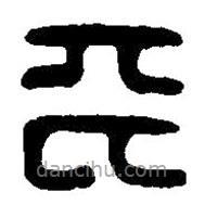 篆刻字典写的篆书平