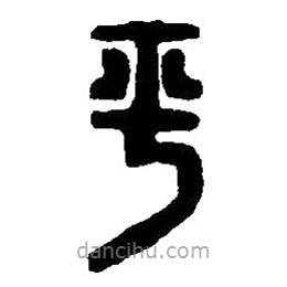 篆刻字典寫的篆書平