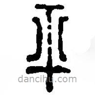 篆刻字典寫的篆書平