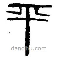 篆刻字典寫的篆書平