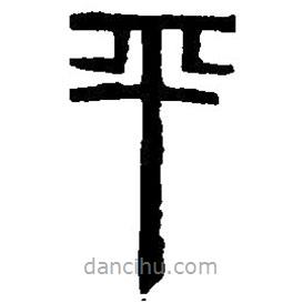 篆刻字典寫的篆書平