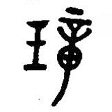 漢語古文字字形表寫的篆書璋