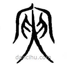 篆刻字典寫(xiě)的篆書(shū)夾