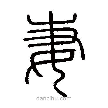 會(huì)稽刻石寫(xiě)的篆書(shū)妻