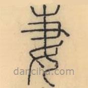 彭玉雯写的篆书妻