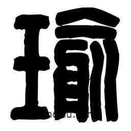 篆刻寫的篆書瑜