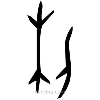 佚名寫的篆書玲