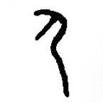 篆刻字典寫的篆書夷