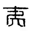 篆刻字典寫的篆書夷