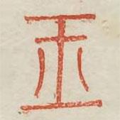廣金石韻府寫的篆書玉