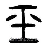 篆刻字典写的篆书玉