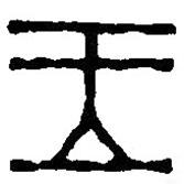 篆刻字典写的篆书玉