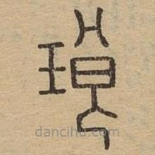 說文廣義寫的篆書瑯