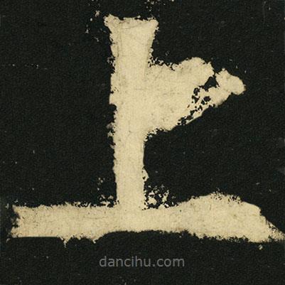 皇象寫的篆書上