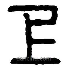 篆刻字典寫的篆書上