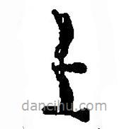 篆刻字典寫的篆書上