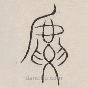 汗简写的篆书虎