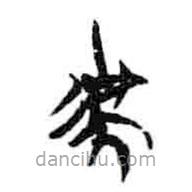 简帛写的篆书虎