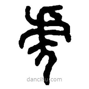 篆刻字典写的篆书虎