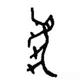 篆刻字典写的篆书虎