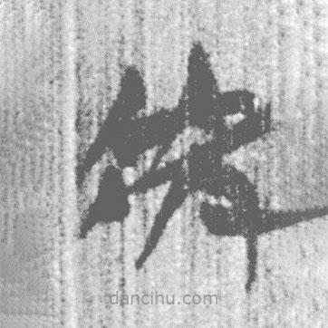 简帛写的篆书虎