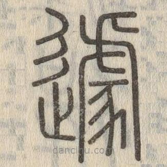 說文解字寫的篆書遽