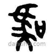 篆刻字典写的篆书虞