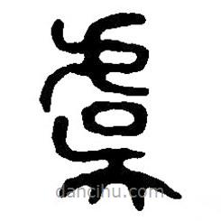 篆刻字典写的篆书虞