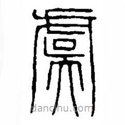 篆刻字典写的篆书虞
