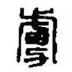 篆刻字典寫的篆書虜