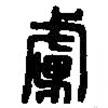 篆刻字典寫的篆書虜