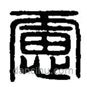 篆刻字典写的篆书虑