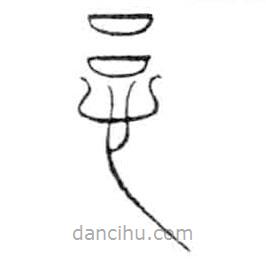 金文寫的篆書慮