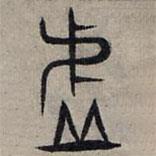 赵孟頫写的篆书虚