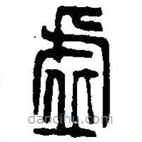 篆刻字典写的篆书虚