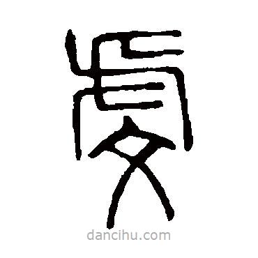 說文解字寫的篆書虔