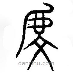 篆刻字典寫的篆書虔