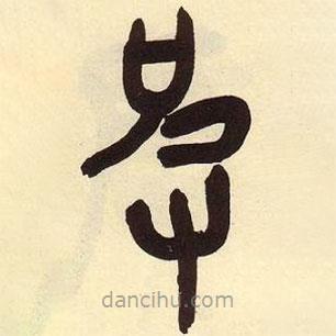 吳昌碩寫的篆書皮