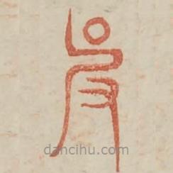 廣金石韻府寫的篆書皮