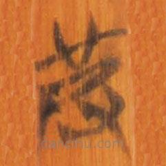 清華簡寫的篆書皮
