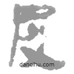 簡帛寫的篆書皮