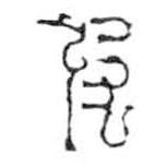 鸟虫篆写的篆书皮