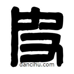篆刻寫的篆書皮