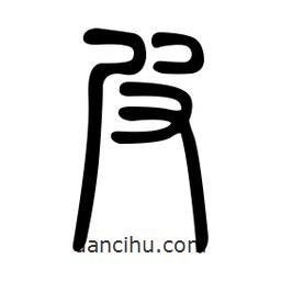 金石篆寫的篆書皮
