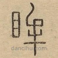 說文廣義寫的篆書眸