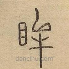 說文廣義寫的篆書眸