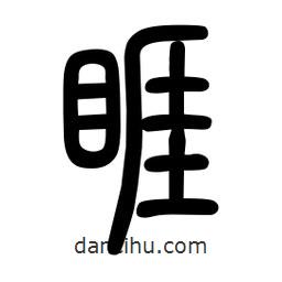 粗篆寫的篆書睚