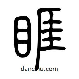 金石篆寫的篆書睚