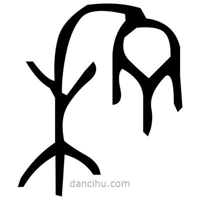 佚名寫(xiě)的篆書(shū)瞬