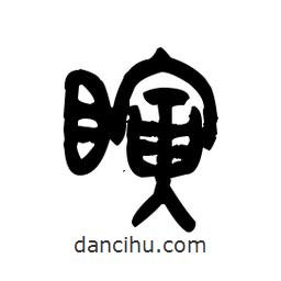 金文寫(xiě)的篆書(shū)瞬